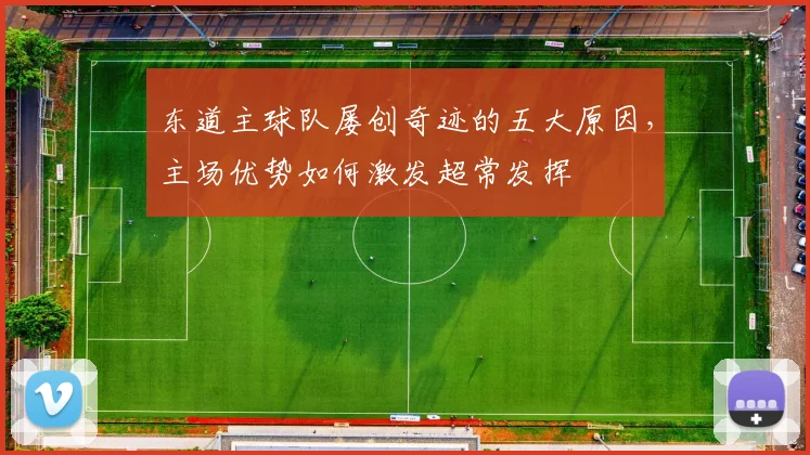 东道主球队屡创奇迹的五大原因,主场优势如何激发超常发挥