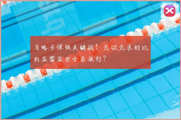 马略卡保级关键战！无欲无求的比利亚雷亚尔会否放行？
