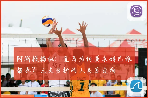 阿斯报揭秘:皇马为何要求姆巴佩静养?三点分析两人关系走向