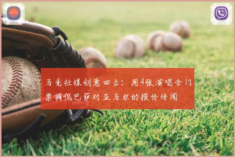 马竞社媒创意回击：用4张演唱会门票调侃巴萨对亚马尔的报价传闻