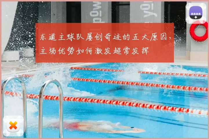 东道主球队屡创奇迹的五大原因，主场优势如何激发超常发挥