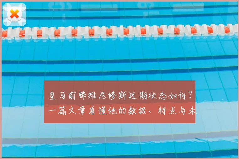 皇马前锋维尼修斯近期状态如何？一篇文章看懂他的数据、特点与未来