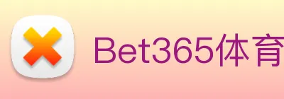 Bet365体育 Logo